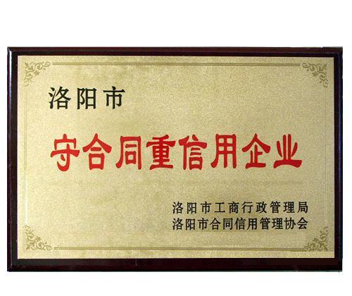 洛陽(yáng)市守合同重信用企業(yè)